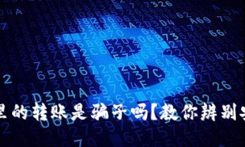 TP钱包里的转账是骗子吗?教你辨别安全与否