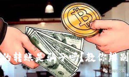 TP钱包里的转账是骗子吗?教你辨别安全与否