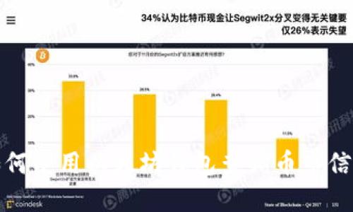 如何使用以太坊钱包查询币市信息