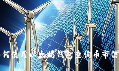 如何使用以太坊钱包查询币市信息