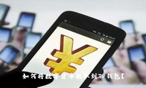 如何将数字货币提取到TP钱包?