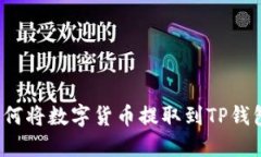 如何将数字货币提取到T
