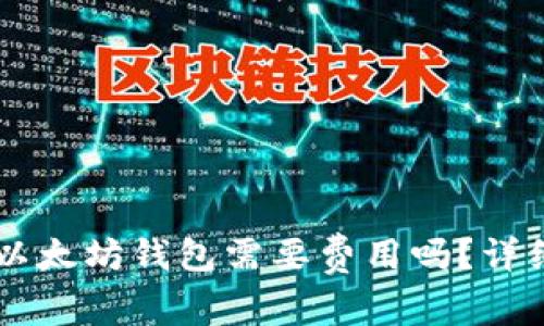 申请以太坊钱包需要费用吗?详细解读
