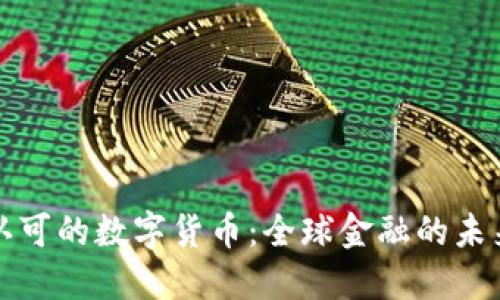 国际认可的数字货币:全球金融的未来趋势