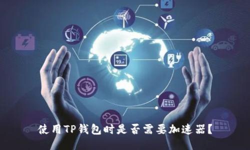 使用TP钱包时是否需要加速器?