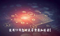 使用TP钱包时是否需要加速