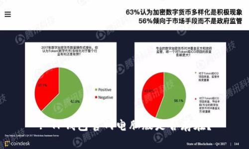 : TP钱包官网电脑版是否存在?