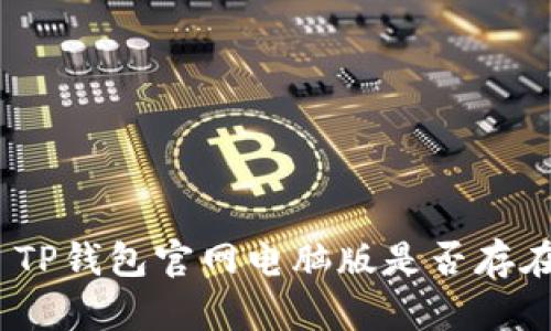 : TP钱包官网电脑版是否存在?