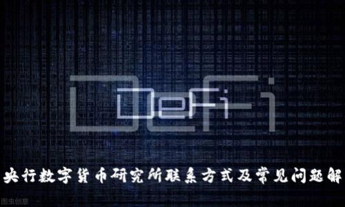 : 央行数字货币研究所联系方式及常见问题解答
