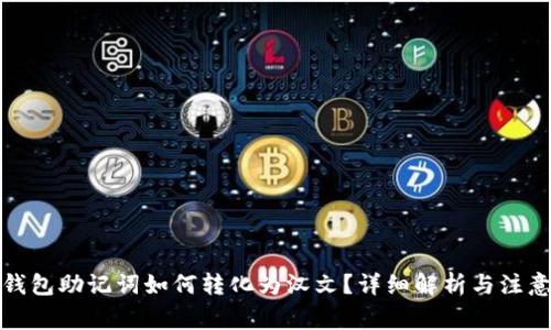 : TP钱包助记词如何转化为汉文?详细解析与注意事项