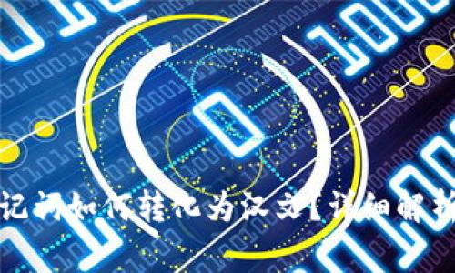 : TP钱包助记词如何转化为汉文?详细解析与注意事项