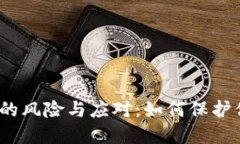 数字货币的风险与应对：
