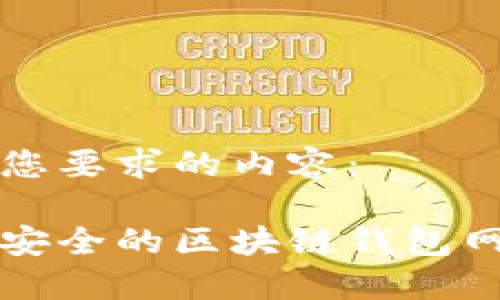 以下是您要求的内容:
十大最安全的区块链钱包网址推荐