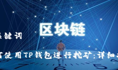 和关键词
如何使用TP钱包进行挖矿:详细指南