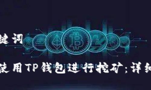 和关键词
如何使用TP钱包进行挖矿:详细指南