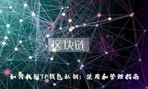如何找到TP钱包私钥: 使用和管理指南