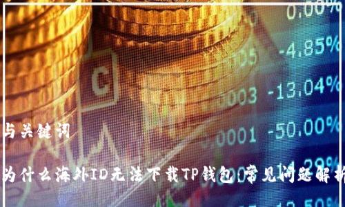与关键词
为什么海外ID无法下载TP钱包:常见问题解析