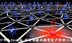   TP钱包Beat版：安全便捷的