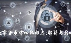 数字货币中心化标志：解