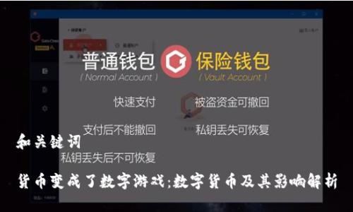 和关键词
货币变成了数字游戏:数字货币及其影响解析