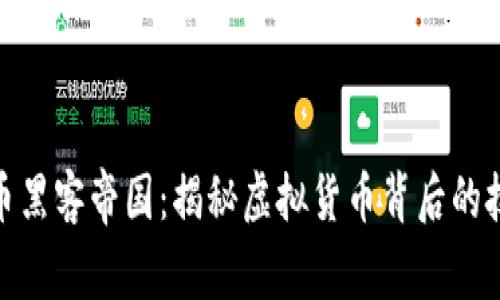 : 数字货币黑客帝国:揭秘虚拟货币背后的技术与安全