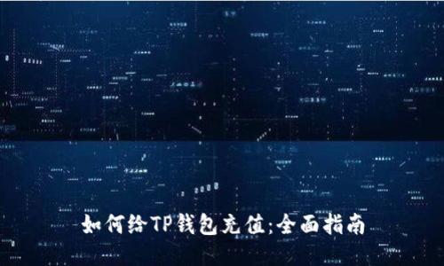 如何给TP钱包充值:全面指南