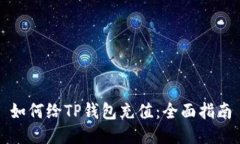 如何给TP钱包充值：全面指