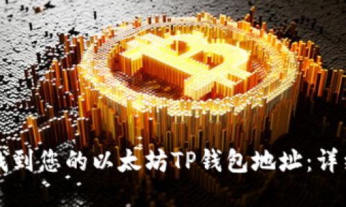 如何找到您的以太坊TP钱包地址:详细指南
