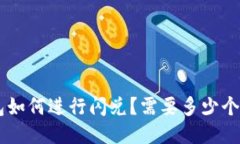 TP钱包如何进行闪兑？需要
