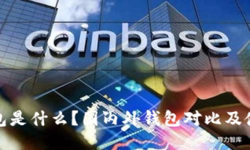 : TP钱包是什么?国内外钱包对比及使用指南