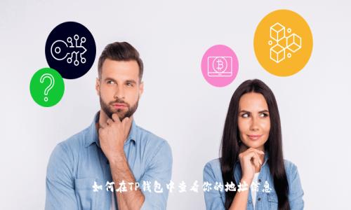 —如何在TP钱包中查看你的地址信息