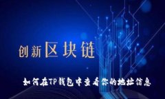 —如何在TP钱包中查看你的