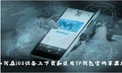 如何在iOS设备上下载和使