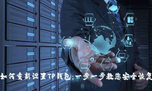 如何重新设置TP钱包:一步一步教您安全恢复