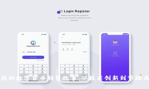 精彩的数字货币销售故事:从技术创新到市场成功