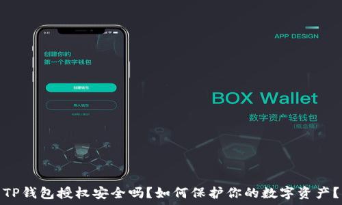 TP钱包授权安全吗?如何保护你的数字资产?