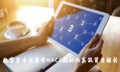 数字货币交易中MACD指标的