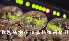 TP钱包的安全性及销毁问题