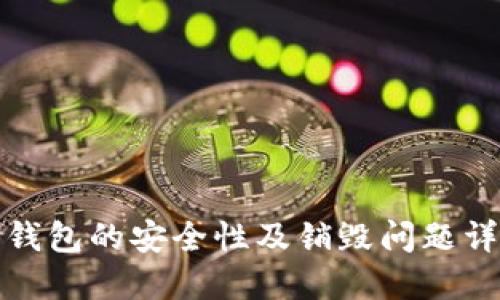 TP钱包的安全性及销毁问题详解