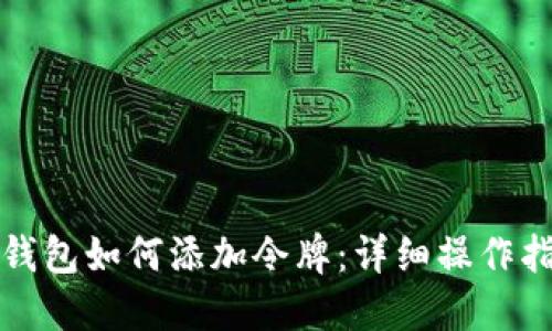 TP钱包如何添加令牌:详细操作指南