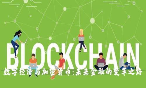 数字经济与加密货币:未来金融的变革之路