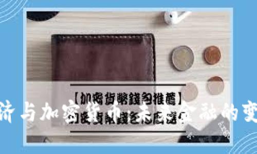 数字经济与加密货币:未来金融的变革之路