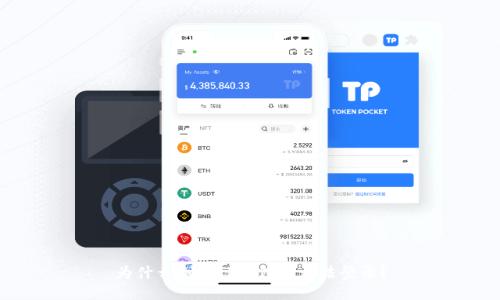 为什么删除TP钱包后无法登录？