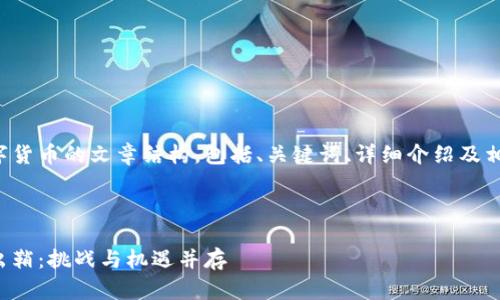 以下是关于数字货币的文章结构,包括、关键词、详细介绍及相关问题的解析。
与关键词:
数字货币利剑出鞘:挑战与机遇并存
