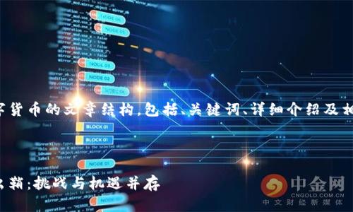 以下是关于数字货币的文章结构,包括、关键词、详细介绍及相关问题的解析。
与关键词:
数字货币利剑出鞘:挑战与机遇并存