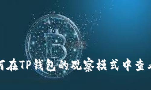 : 如何在TP钱包的观察模式中查看私钥