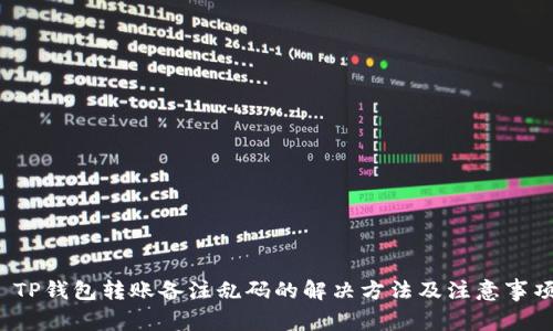 TP钱包转账备注乱码的解决方法及注意事项