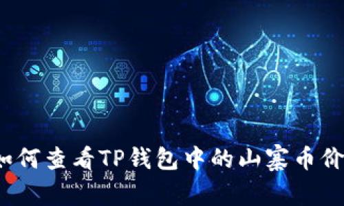 如何查看TP钱包中的山寨币价格