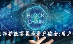 如何有效保护数字货币资