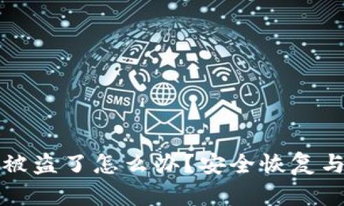 : TP钱包被盗了怎么办?安全恢复与防护指南